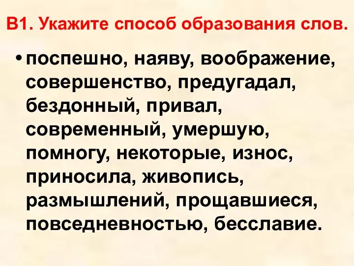 В1. Укажите способ образования слов. поспешно, наяву, воображение, совершенство, предугадал, бездонный,