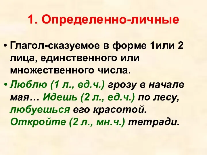 1. Определенно-личные Глагол-сказуемое в форме 1или 2 лица, единственного или множественного