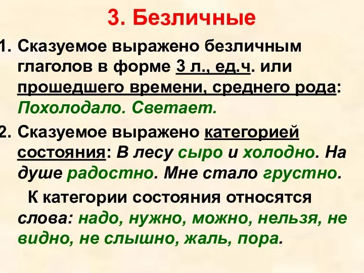 3. Безличные Сказуемое выражено безличным глаголов в форме 3 л., ед.ч.