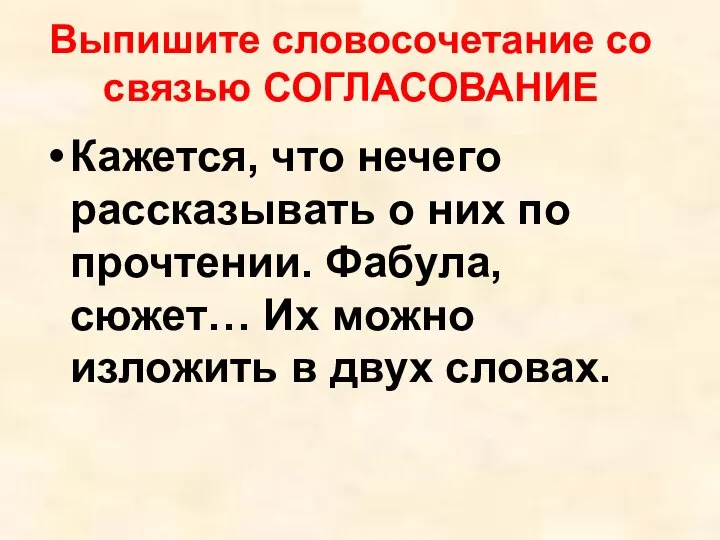 Выпишите словосочетание со связью СОГЛАСОВАНИЕ Кажется, что нечего рассказывать о них