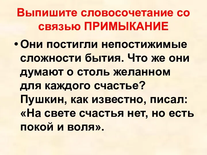 Выпишите словосочетание со связью ПРИМЫКАНИЕ Они постигли непостижимые сложности бытия. Что