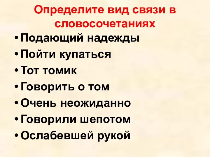 Определите вид связи в словосочетаниях Подающий надежды Пойти купаться Тот томик