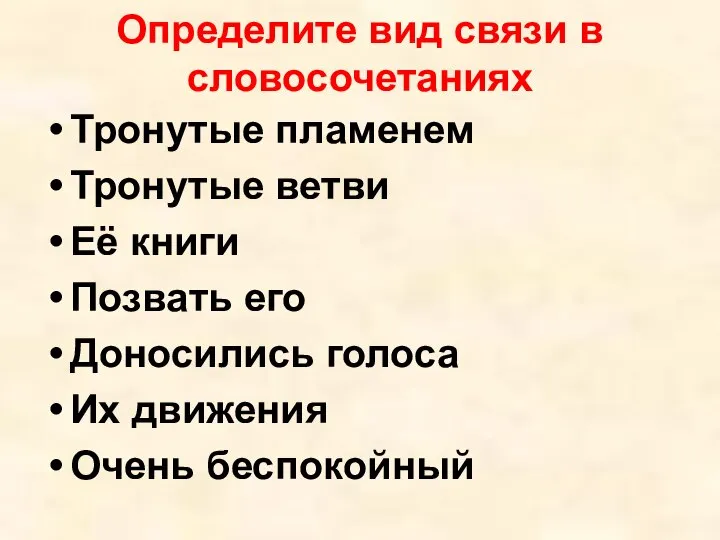 Определите вид связи в словосочетаниях Тронутые пламенем Тронутые ветви Её книги