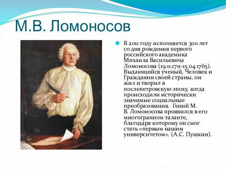 М.В. Ломоносов В 2011 году исполняется 300 лет со дня рождения