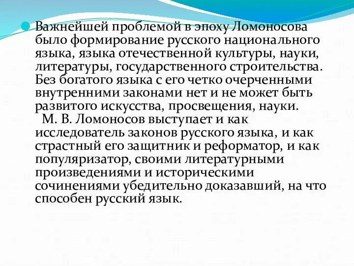 Важнейшей проблемой в эпоху Ломоносова было формирование русского национального языка, языка