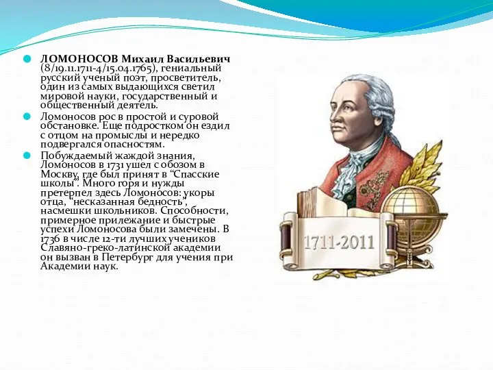 ЛОМОНОСОВ Михаил Васильевич (8/19.11.1711-4/15.04.1765), гениальный русский ученый поэт, просветитель, один из