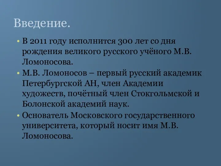 Введение. В 2011 году исполнится 300 лет со дня рождения великого