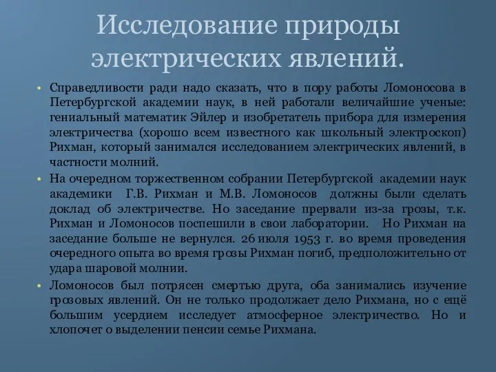 Исследование природы электрических явлений. Справедливости ради надо сказать, что в пору