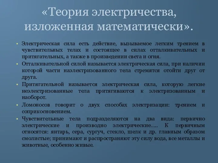 «Теория электричества, изложенная математически». Электрическая сила есть действие, вызываемое легким трением