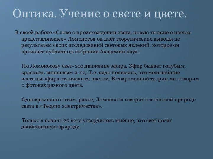 Оптика. Учение о свете и цвете. В своей работе «Слово о