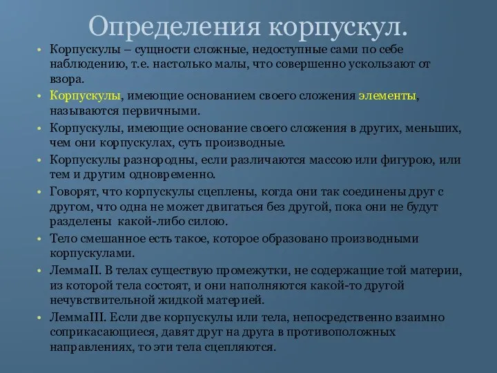 Определения корпускул. Корпускулы – сущности сложные, недоступные сами по себе наблюдению,