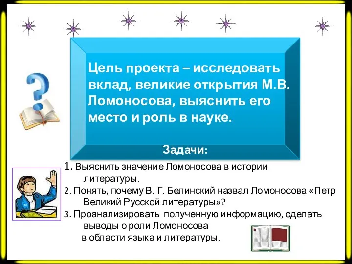 Цель проекта – исследовать вклад, великие открытия М.В.Ломоносова, выяснить его место