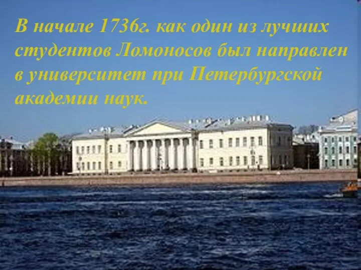 В начале 1736г. как один из лучших студентов Ломоносов был направлен