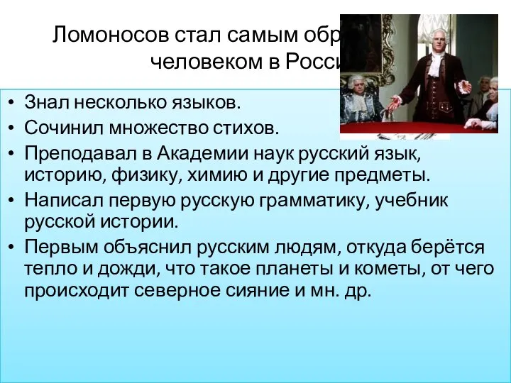 Знал несколько языков. Сочинил множество стихов. Преподавал в Академии наук русский