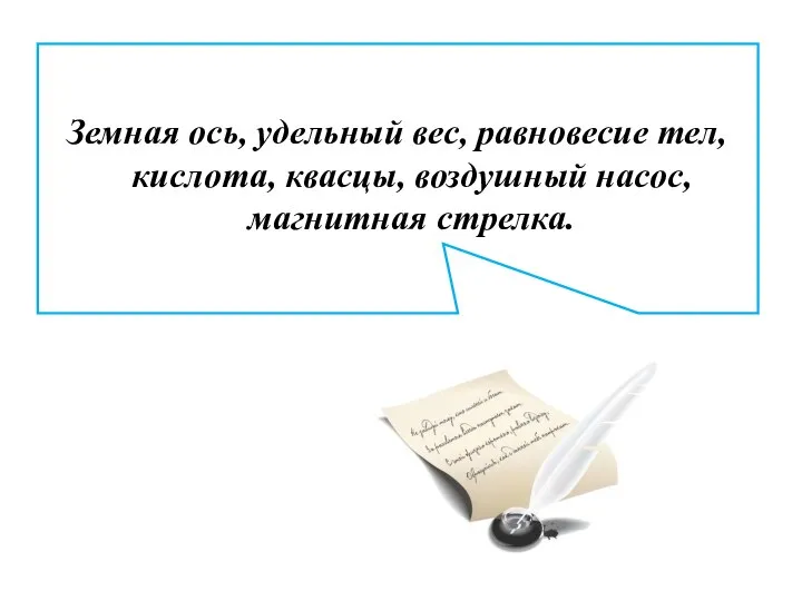 Земная ось, удельный вес, равновесие тел, кислота, квасцы, воздушный насос, магнитная стрелка.