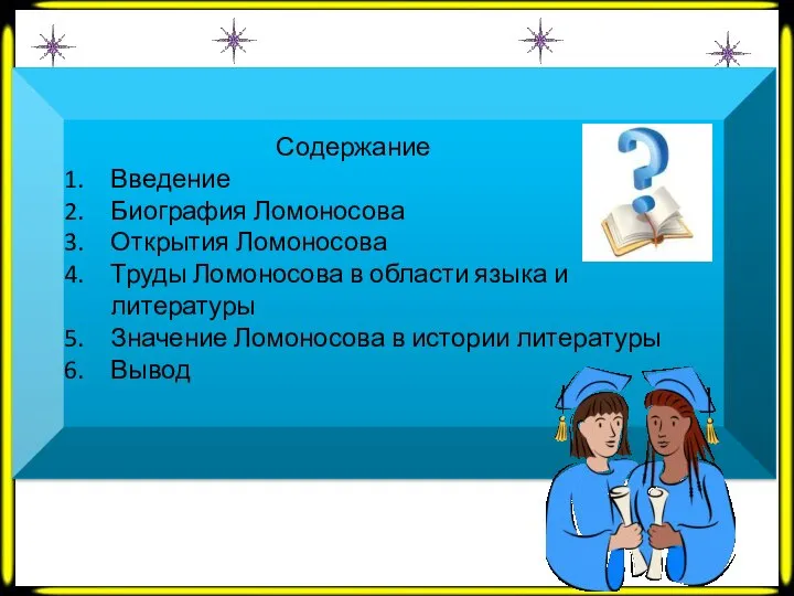 Введение Биография Ломоносова Открытия Ломоносова Труды Ломоносова в области языка и