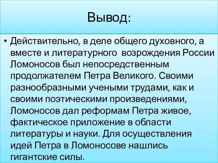 Вывод: Действительно, в деле общего духовного, а вместе и литературного возрождения