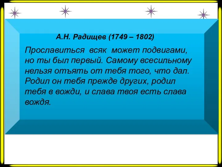 А.Н. Радищев (1749 – 1802) Прославиться всяк может подвигами, но ты