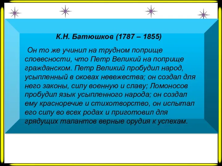 К.Н. Батюшков (1787 – 1855) Он то же учинил на трудном