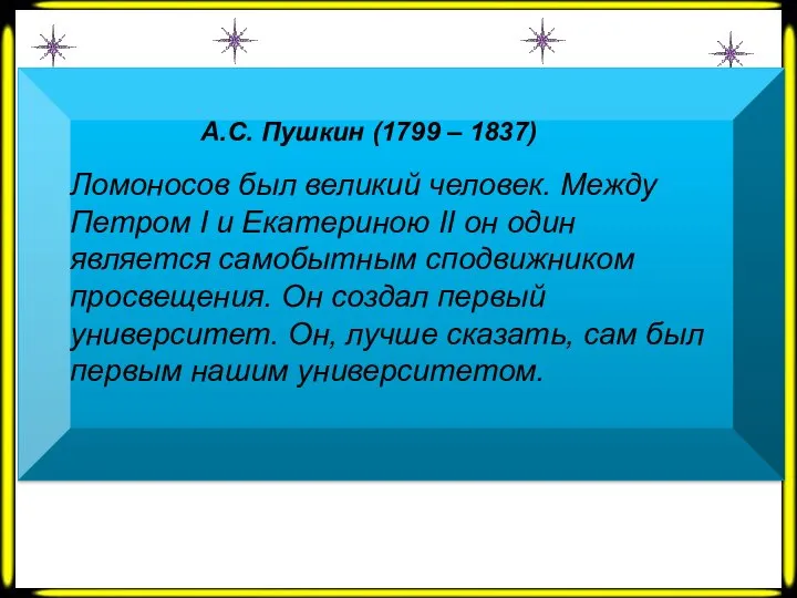 А.С. Пушкин (1799 – 1837) Ломоносов был великий человек. Между Петром