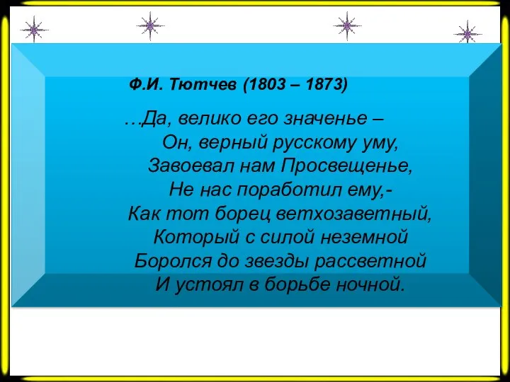 Ф.И. Тютчев (1803 – 1873) …Да, велико его значенье – Он,