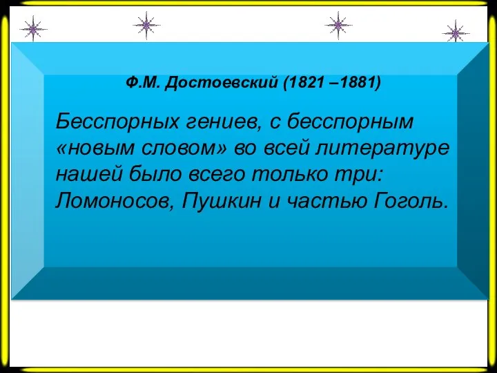 Ф.М. Достоевский (1821 –1881) Бесспорных гениев, с бесспорным «новым словом» во