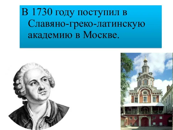 В 1730 году поступил в Славяно-греко-латинскую академию в Москве.