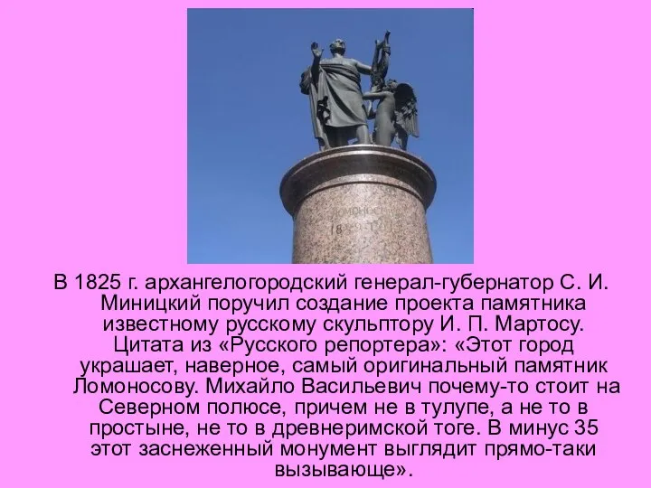 В 1825 г. архангелогородский генерал-губернатор С. И. Миницкий поручил создание проекта