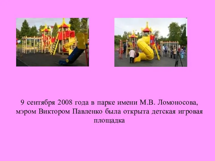 9 сентября 2008 года в парке имени М.В. Ломоносова, мэром Виктором