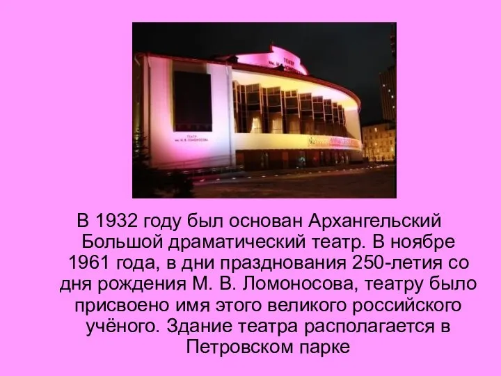 В 1932 году был основан Архангельский Большой драматический театр. В ноябре