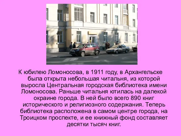 К юбилею Ломоносова, в 1911 году, в Архангельске была открыта небольшая