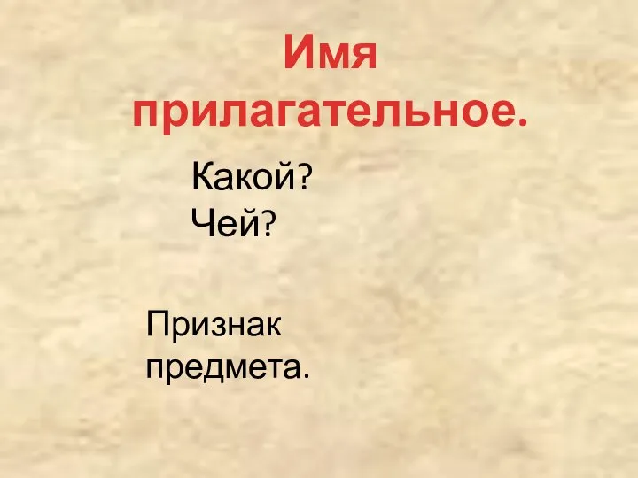 Имя прилагательное. Какой? Чей? Признак предмета.