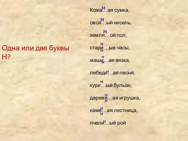 Одна или две буквы Н? Кожа…ая сумка, овся…ый кисель, земля…ой пол,