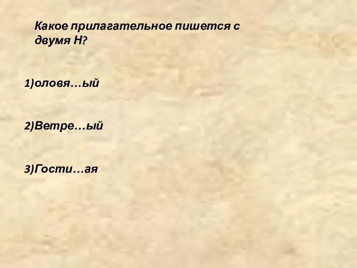 Какое прилагательное пишется с двумя Н? оловя…ый Ветре…ый Гости…ая