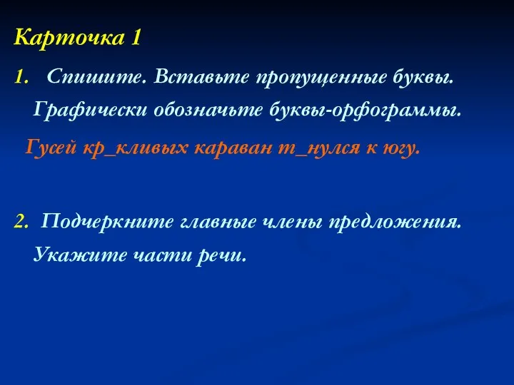 Карточка 1 1. Спишите. Вставьте пропущенные буквы. Графически обозначьте буквы-орфограммы. Гусей