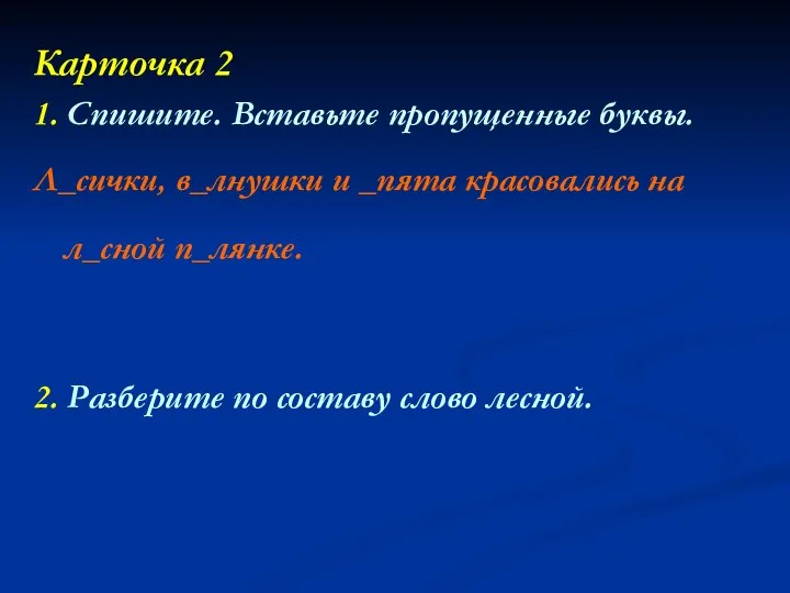 Карточка 2 1. Спишите. Вставьте пропущенные буквы. Л_сички, в_лнушки и _пята