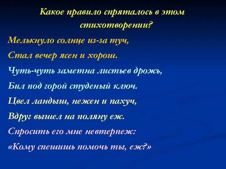 Какое правило спряталось в этом стихотворении? Мелькнуло солнце из-за туч, Стал