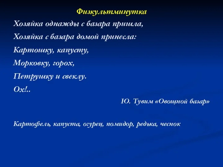 Физкультминутка Хозяйка однажды с базара пришла, Хозяйка с базара домой принесла: