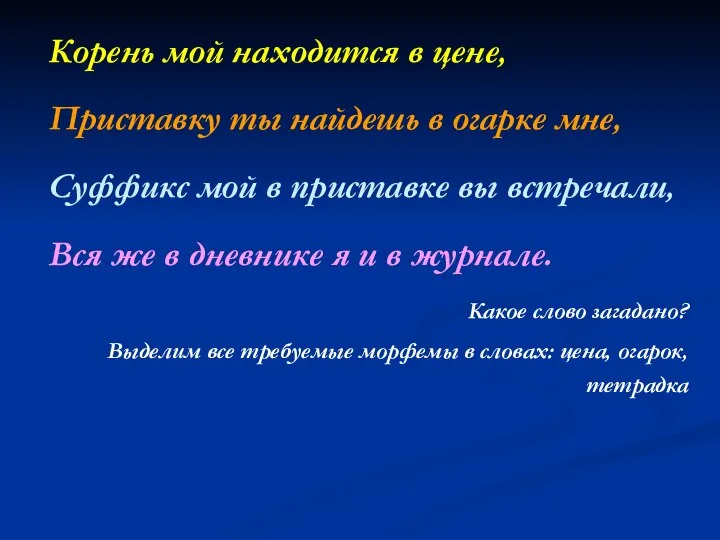 Корень мой находится в цене, Приставку ты найдешь в огарке мне,