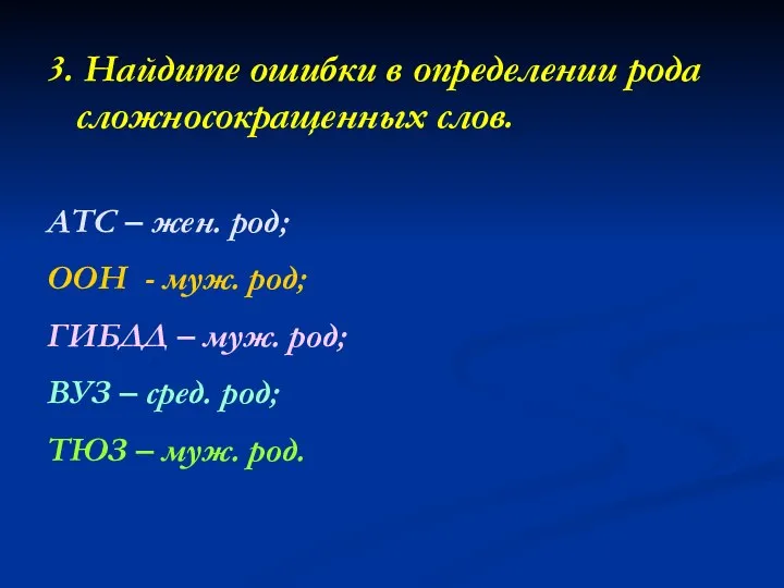 3. Найдите ошибки в определении рода сложносокращенных слов. АТС – жен.