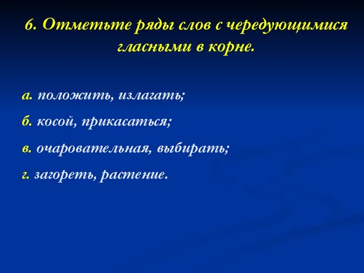 6. Отметьте ряды слов с чередующимися гласными в корне. а. положить,