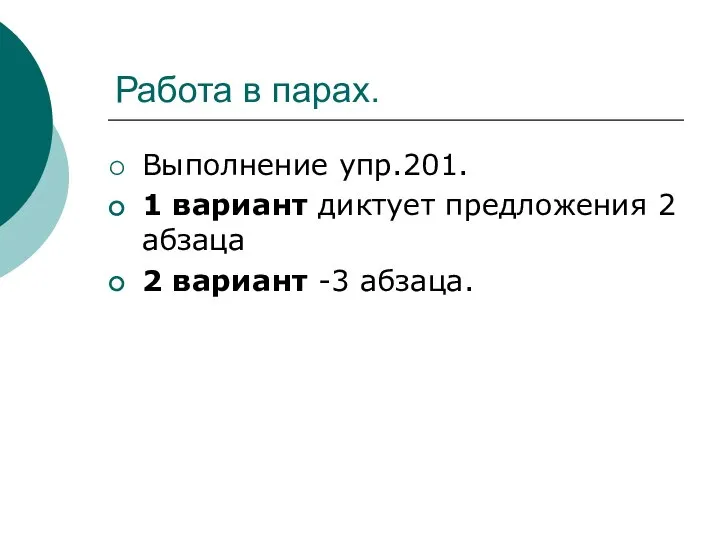 Работа в парах. Выполнение упр.201. 1 вариант диктует предложения 2 абзаца 2 вариант -3 абзаца.