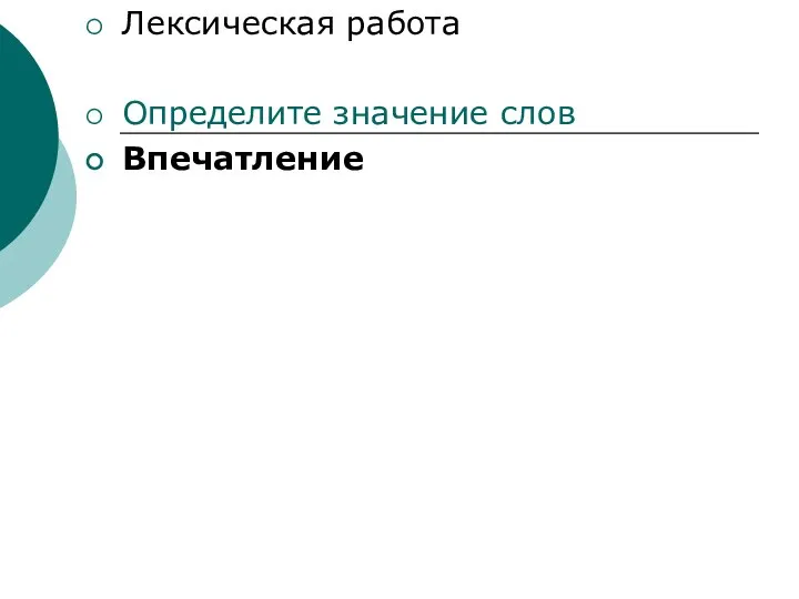 Лексическая работа Определите значение слов Впечатление