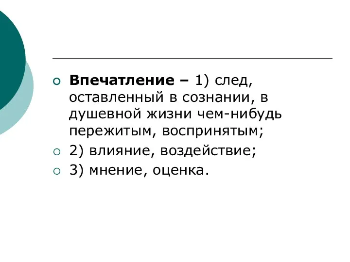 Впечатление – 1) след, оставленный в сознании, в душевной жизни чем-нибудь