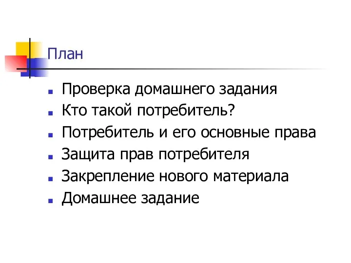 План Проверка домашнего задания Кто такой потребитель? Потребитель и его основные