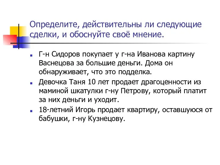 Определите, действительны ли следующие сделки, и обоснуйте своё мнение. Г-н Сидоров