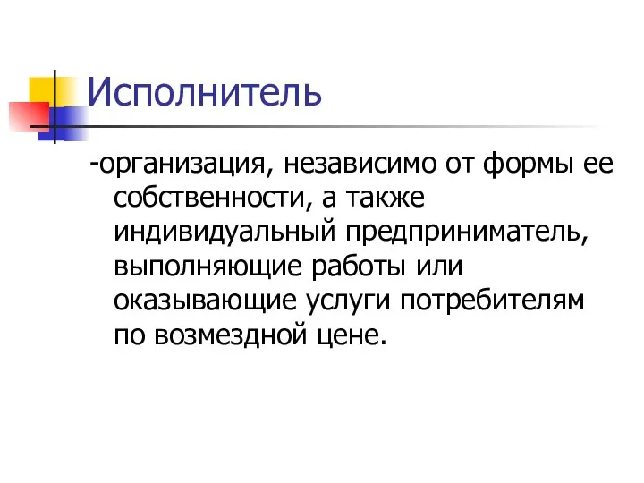 Исполнитель -организация, независимо от формы ее собственности, а также индивидуальный предприниматель,