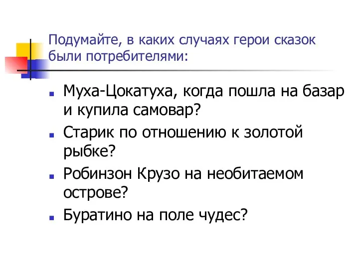 Подумайте, в каких случаях герои сказок были потребителями: Муха-Цокатуха, когда пошла