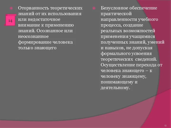 Оторванность теоретических знаний от их использования или недостаточное внимание к применению