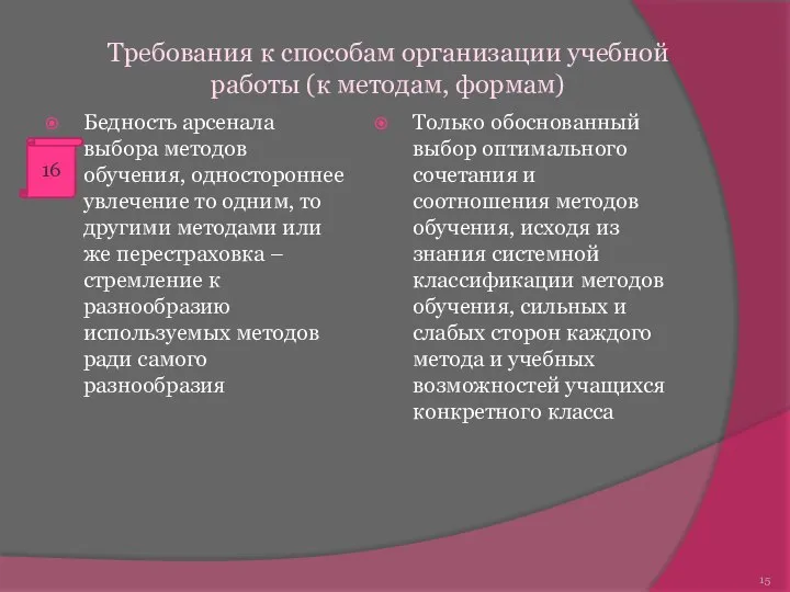 Бедность арсенала выбора методов обучения, одностороннее увлечение то одним, то другими